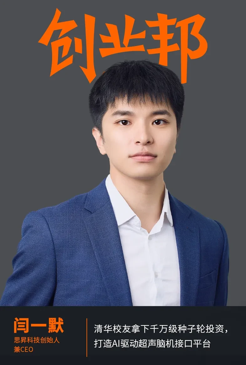 创业邦专访中的思昇科技创始人闫一默肖像